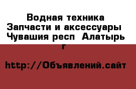 Водная техника Запчасти и аксессуары. Чувашия респ.,Алатырь г.